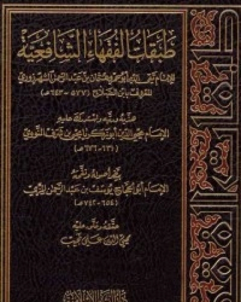 كتاب طبقات الفقهاء الشافعية ويليه الذيل على طبقات ابن الصلاح لـ الإمام النووي