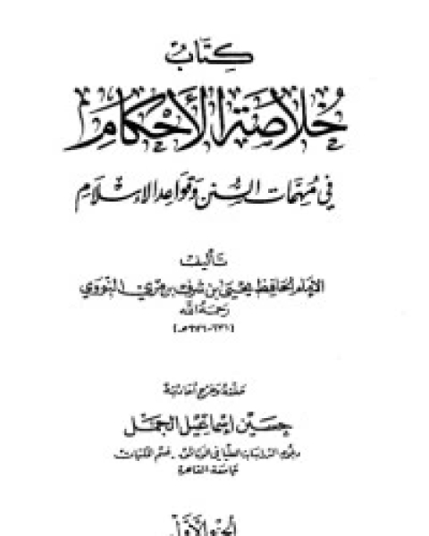 كتاب خلاصة الأحكام في مهمات السنن وقواعد الإسلام لـ الإمام النووي