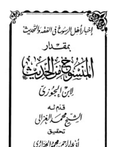 كتاب الاحتساب على شاتم سيد البشرية إبراهيم السكران لـ ابراهيم عمر السكران