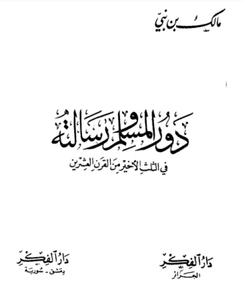 كتاب دور المسلم ورسالته في الثلث الأخير من القرن العشرين لـ مالك بن نبي