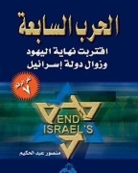كتاب الحرب السابعة: اقتراب نهاية اليهود وزوال دولة إسرائيل لـ منصور عبد الحكيم ، الحسينى الحسيني معدي