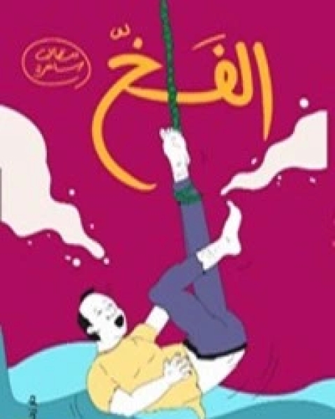 كتاب الفخ لـ حسام الدين محمد مدبولي