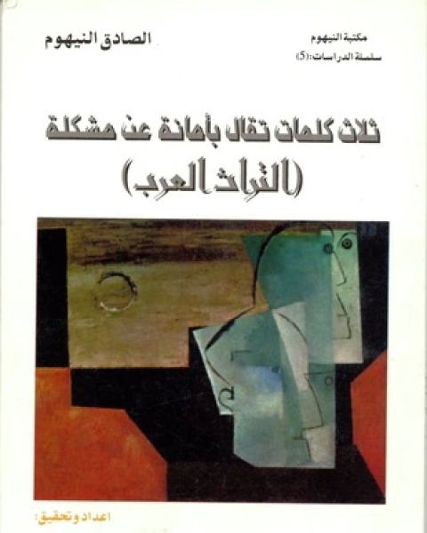 تحميل كتاب ثلاث كلمات تقال بأمانة عن مشكلة التراث العربي pdf الصادق النيهوم