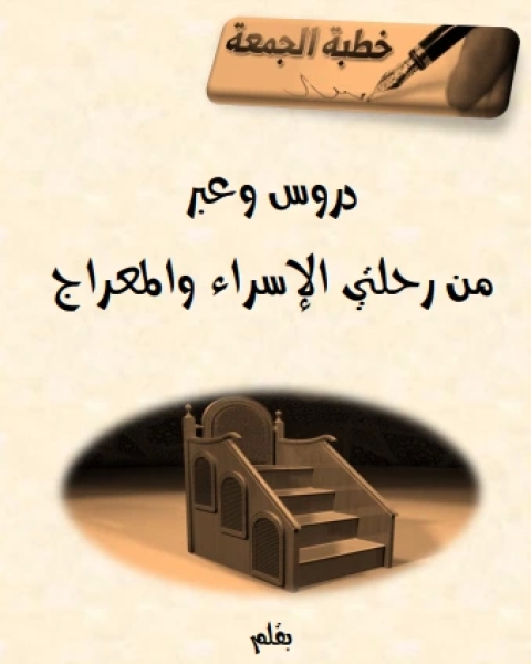 كتاب دروس وعبر من رحلتي الإسراء والمعراج (مختارات من خطب الجمعة) لـ محمد مهدي نذير قشلان