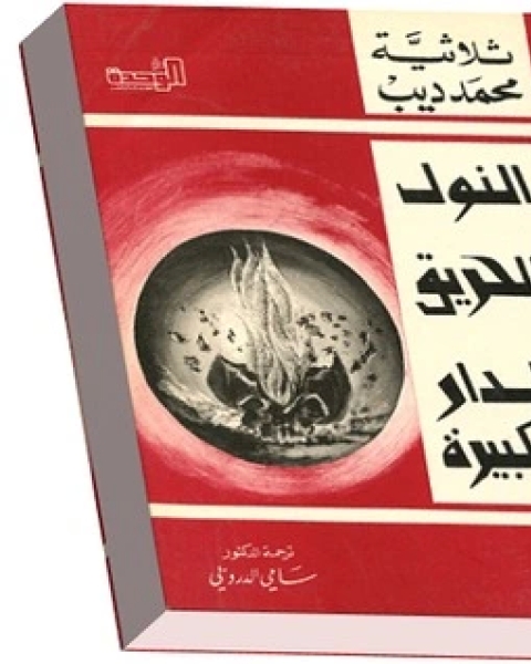 رواية ثلاثية محمد ديب، النول، الحريق، الدار الكبيرة لـ محمد ديب