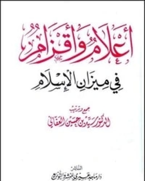 كتاب أعلام وأقزام في ميزان الإسلام - الجزء الأول لـ سيد بن حسين العفاني