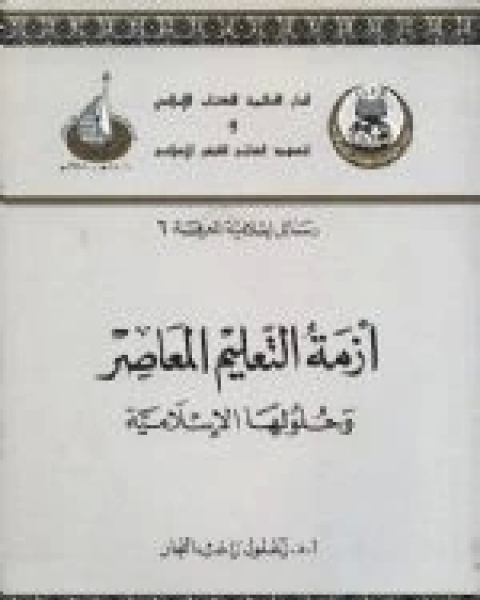 كتاب أزمة التعليم المعاصر وحلولها الأسلامية لـ زغلول النجار