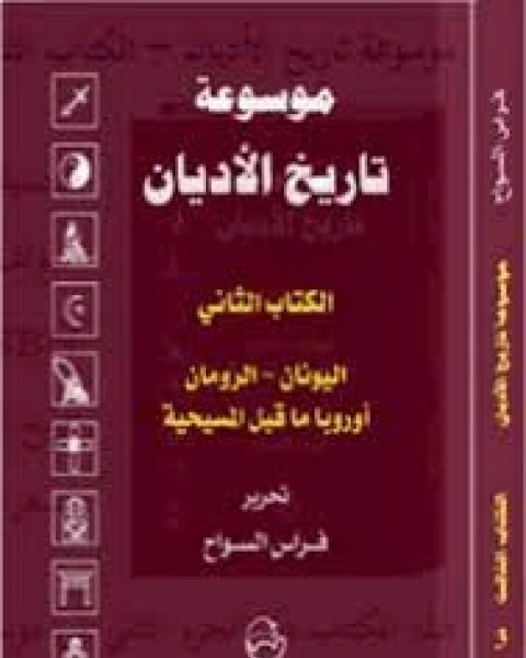كتاب موسوعة تاريخ الأديان:الالثاني العرب قبل الإسلام لـ فراس السواح