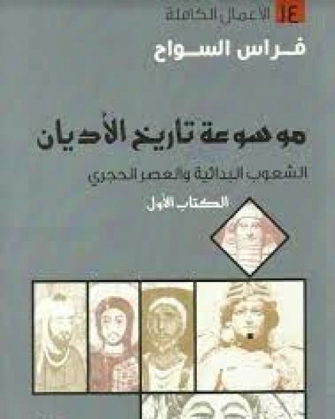 كتاب موسوعة تاريخ الأديان: الالأول الشعوب البدائية والعصر الحجري لـ فراس السواح