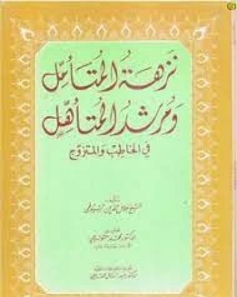 كتاب نزهة المتأمل ومرشد المتأهل في الخاطب والمتزوج لـ جلال الدين ابو الفضل السيوطى