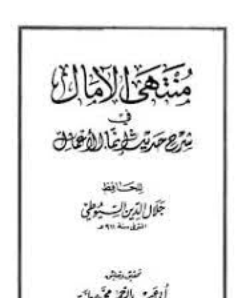 كتاب منتهى الامال في شرح حديث انما الاعمال بالنيات لـ جلال الدين ابو الفضل السيوطى