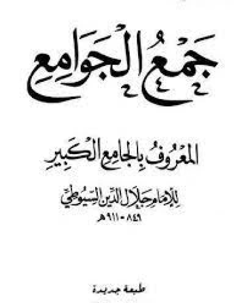 كتاب جمع الجوامع المعروف بالجامع الكبير - المجلد الواحد والعشرون لـ جلال الدين ابو الفضل السيوطى