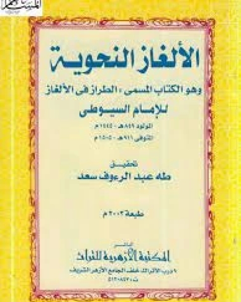 كتاب الألغاز النحوية وهو الالمسمى (الطراز في الألغاز) لـ جلال الدين ابو الفضل السيوطى