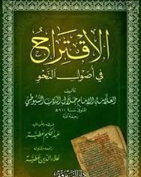 كتاب الاقتراح في أصول النحو لـ جلال الدين ابو الفضل السيوطى