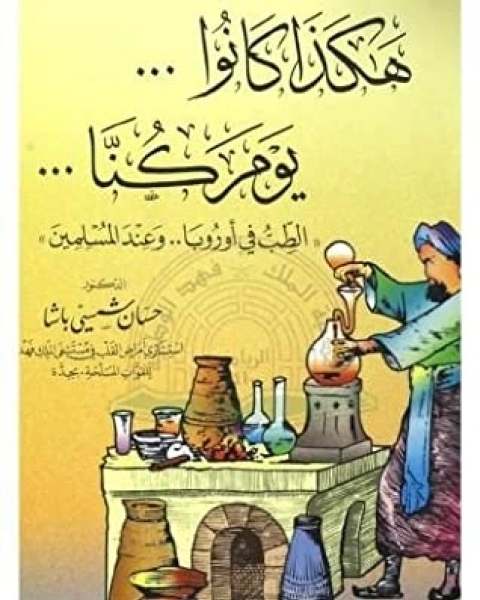 تحميل كتاب هكذا كانوا .. يوم كنا ..الطب في اوروبا .. وعند المسلمين pdf حسان شمسي باشا