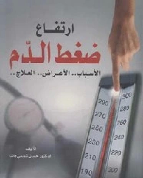 كتاب ارتفاع ضغط الدم الاسباب -الأعراض-العلاج لـ حسان شمسي باشا