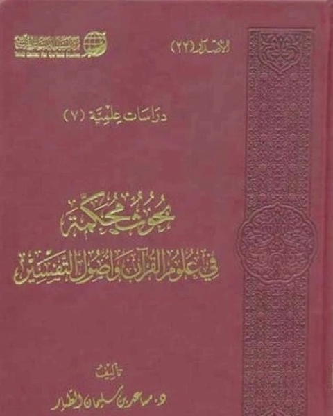 كتاب بحوث محكمة في علوم القرآن وأصول التفسير لـ مساعد بن سليمان الطيار