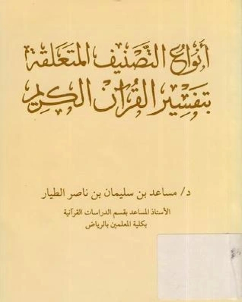 كتاب أنواع التصنيف المتعلقة بتفسير القرآن الكريم لـ مساعد بن سليمان الطيار