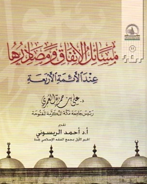 كتاب مسائل الإتفاق ومصادرها عند الأئمة الأربعة لـ علي حمزة العمري