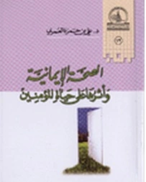كتاب الصحة الإيمانية وأثرها على حياة المؤمنين لـ علي حمزة العمري