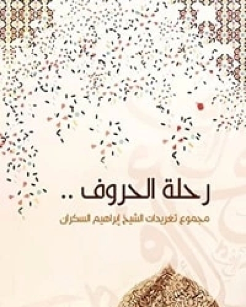 كتاب رحلة الحروف مجموع تغريدات الشيخ إبراهيم السكران لـ ابراهيم السكران