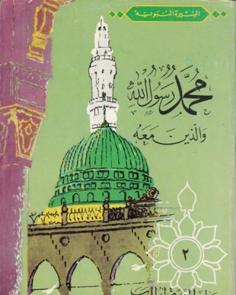 كتاب إبراهيم أبو الانبياء-محمد رسول الله والذين معه 1 لـ عبد الحميد جودة السحار