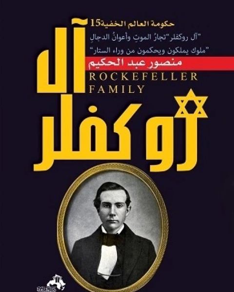 كتاب آل روكفلر: ملوك يملكون ويحكمون من وراء الستار لـ منصور عبد الحكيم ، الحسينى الحسيني معدي