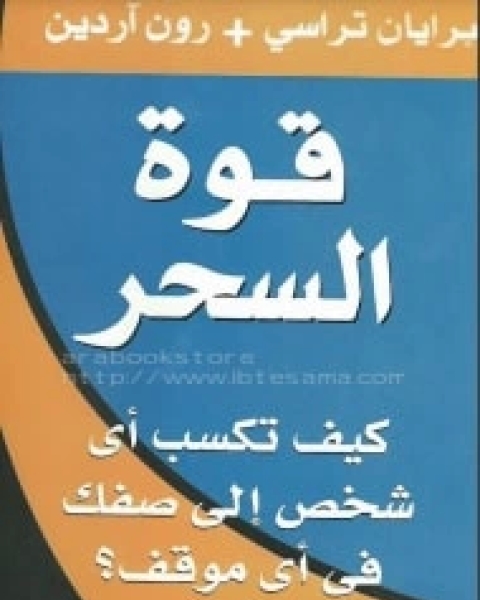 كتاب قوة السحر: كيف تكسب أي شخص إلى صفك في أي موقف لـ براين تراسي