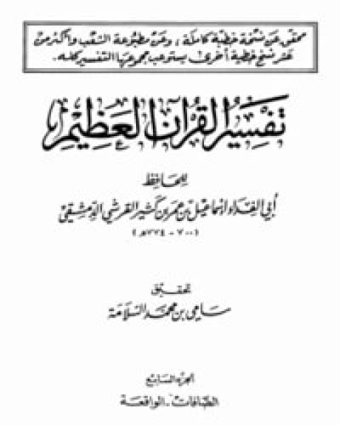 كتاب تفسير القرآن العظيم الجزء الثامن - الحديد - الناس لـ الحافظ ابن كثير