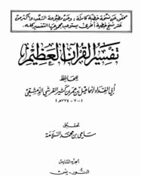 كتاب تفسير القرآن العظيم الجزء السادس - النور - يس لـ الحافظ ابن كثير