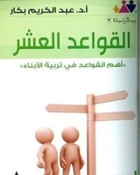 كتاب القواعد العشر أهم القواعد في تربية الأبناء لـ عبد الكريم بكار