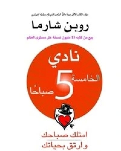 كتاب نادي الخامسة 5 صباحا امتلك صباحك وارتق بحياتك لـ روبن شارما  