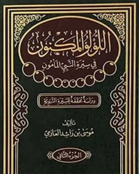 كتاب اللؤلؤ المكنون في سيرة النبي المأمون الجزء 2 لـ موسى بن راشد العازمي