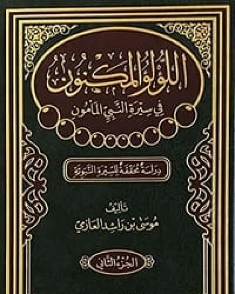 كتاب اللؤلؤ المكنون في سيرة النبي المأمون الجزء 2 لـ موسى بن راشد العازمي