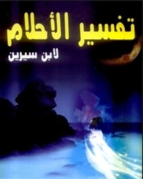 كتاب تفسير الأحلام لابن سيرين لـ محمد بن سيرين