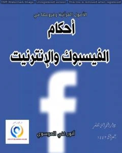 كتاب الأصول القرآنية وفروعها في أحكام الفيسبوك والإنترنيت لـ انور غني الموسوي