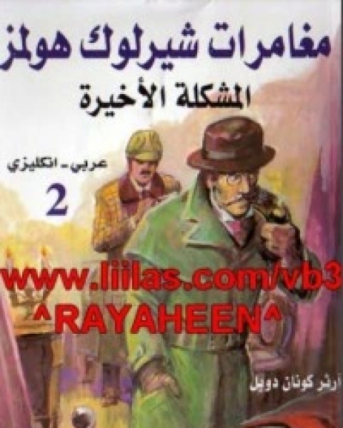 كتاب مغامرات شيرلوك هولمز 2 لـ محمود امين