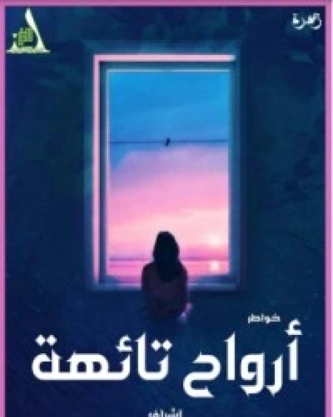 كتاب أرواح تائهة لـ مجموعه مؤلفين