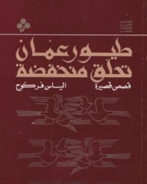 كتاب طيور عمان تحلق منخفضة لـ الياس فركوح
