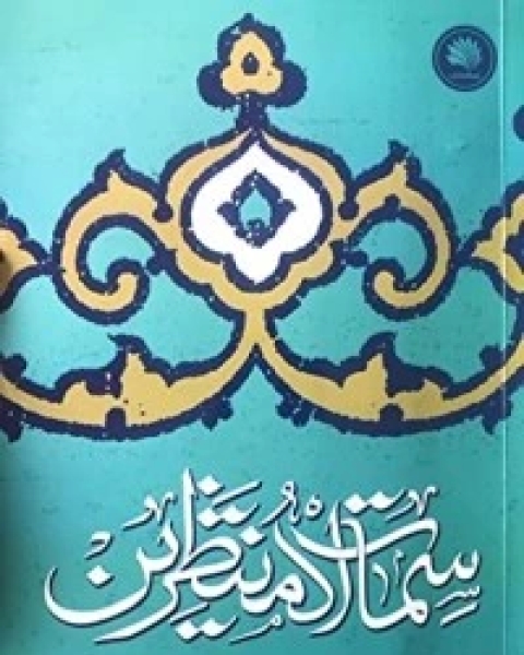 كتاب سمات المنتظرين لـ حبيب الكاظمي