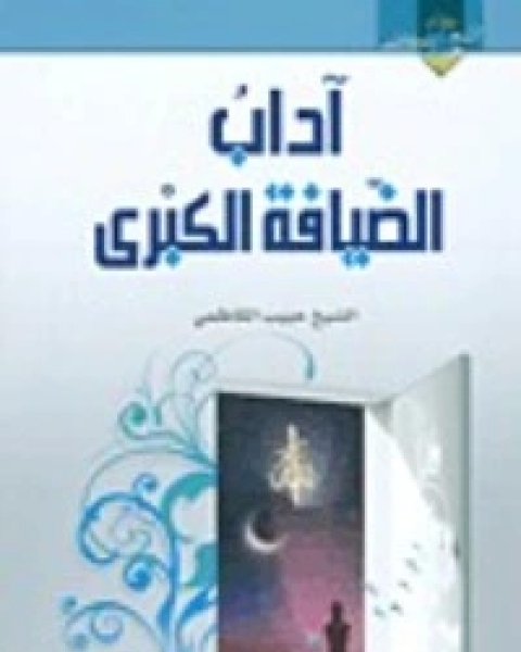 كتاب آداب الضيافة الكبرى لـ حبيب الكاظمي