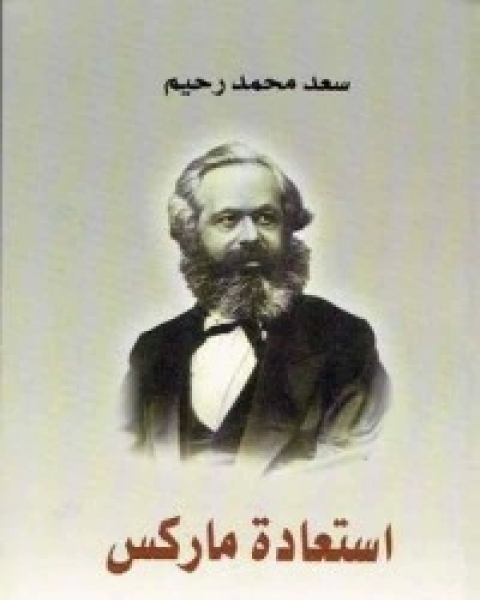 كتاب استعادة ماركس لـ سعد محمد رحيم