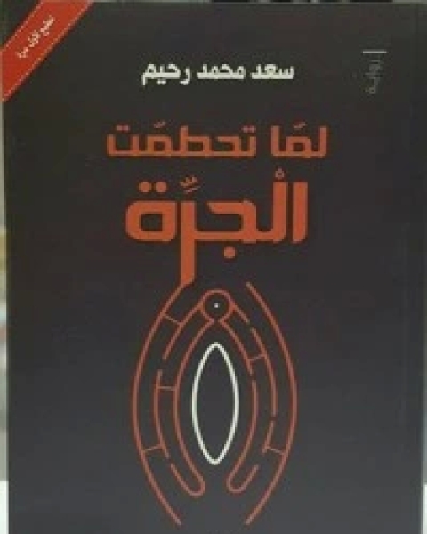 تحميل رواية لما تحطمت الجرة pdf سعد محمد رحيم