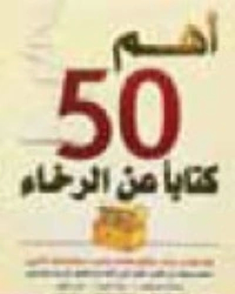 كتاب أهم 50 كتابا عن الرخاء لـ توم باتلر باودون