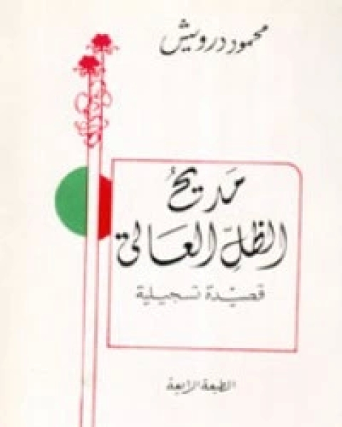 كتاب مديح الظل العالي لـ محمود درويش وسميح القاسم