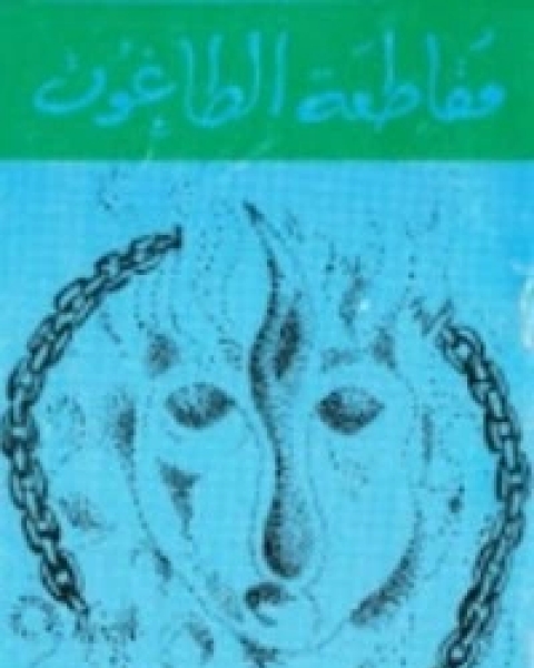 كتاب مسؤولية العلماء في عصر الظلمات لـ هادي المدرسي