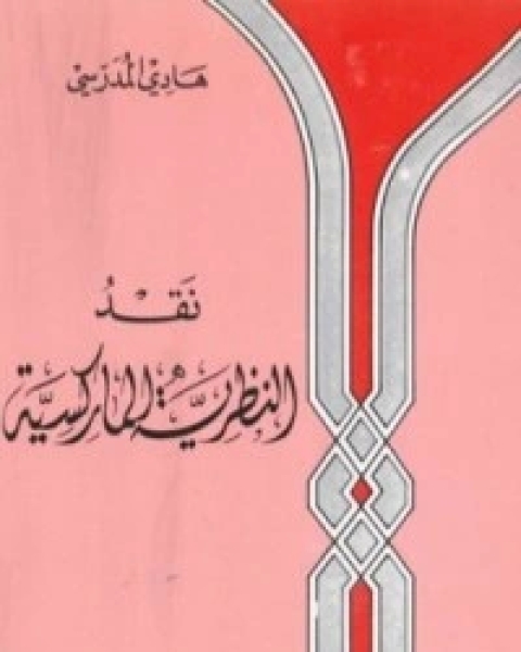 كتاب نقد النظرية الماركسية لـ هادي المدرسي