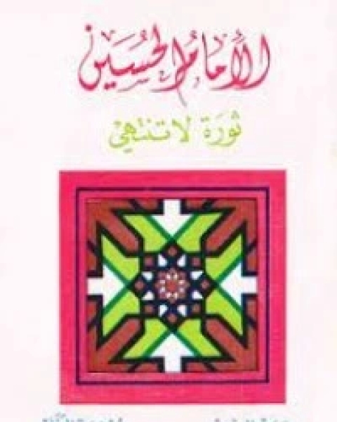 كتاب الإمام الحسين ثورة لا تنتهي لـ هادي المدرسي