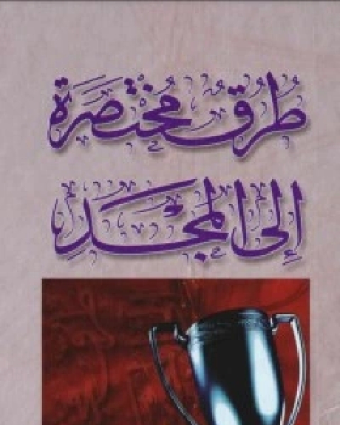 كتاب طرق مختصرة إلى المجد 4 لـ هادي المدرسي