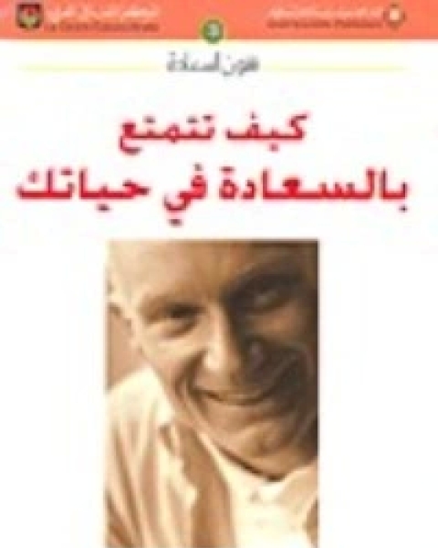 كتاب كيف تتمتع بالسعادة في حياتك لـ هادي المدرسي